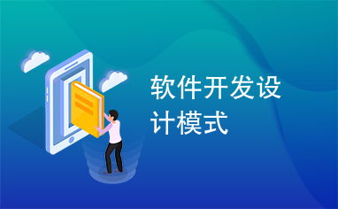 軟件開發(fā)中的設(shè)計模式 構(gòu)建可維護、可擴展代碼的指南